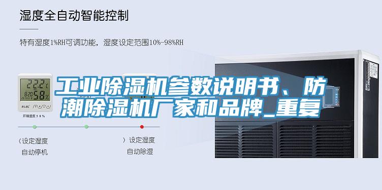 工業(yè)除濕機參數(shù)說明書、防潮除濕機廠家和品牌_重復