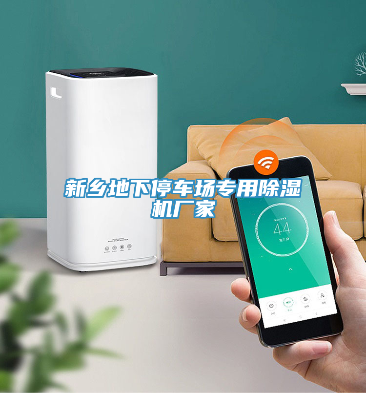 新鄉(xiāng)地下停車(chē)場(chǎng)專用除濕機(jī)廠家