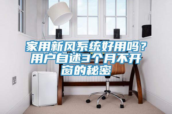 家用新風(fēng)系統(tǒng)好用嗎？用戶自述3個月不開窗的秘密