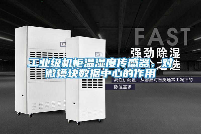 工業(yè)級機柜溫濕度傳感器，對微模塊數(shù)據(jù)中心的作用