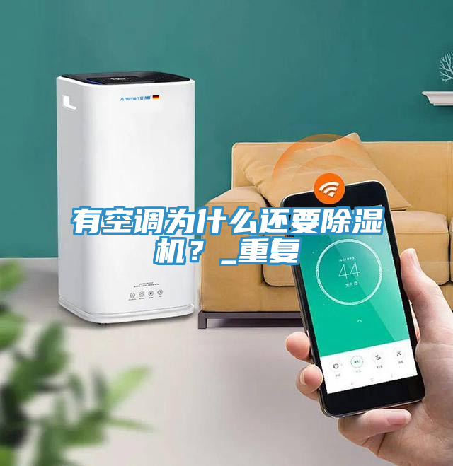 有空調(diào)為什么還要除濕機(jī)？_重復(fù)