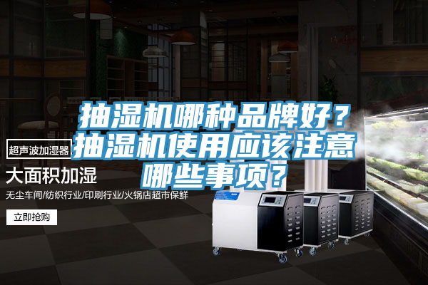 抽濕機哪種品牌好？抽濕機使用應該注意哪些事項？