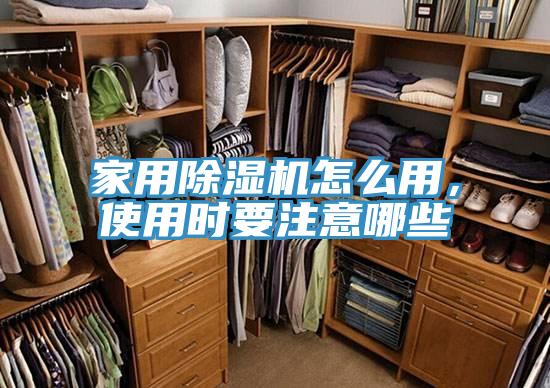 家用除濕機(jī)怎么用，使用時(shí)要注意哪些