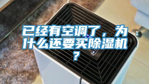 已經(jīng)有空調(diào)了，為什么還要買除濕機？