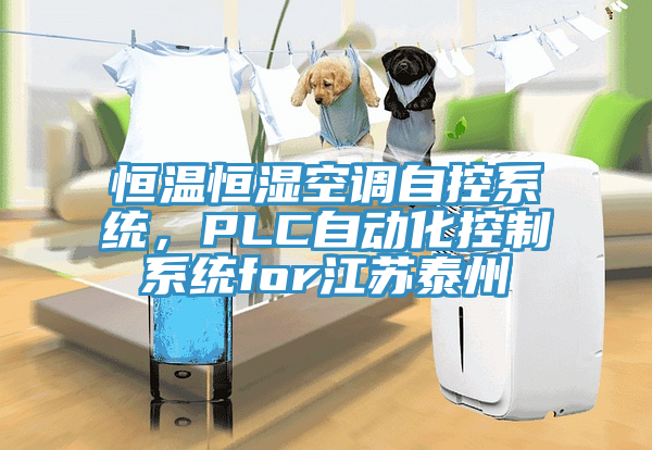 恒溫恒濕空調(diào)自控系統(tǒng)，PLC自動(dòng)化控制系統(tǒng)for江蘇泰州