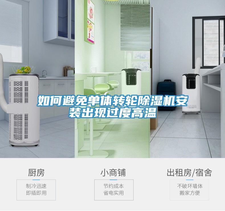 如何避免單體轉輪除濕機安裝出現(xiàn)過度高溫