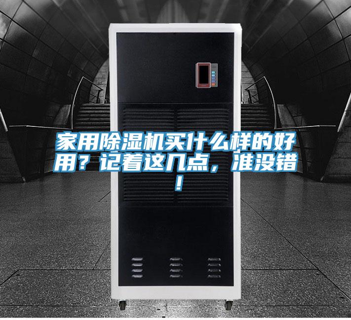 家用除濕機(jī)買什么樣的好用？記著這幾點(diǎn)，準(zhǔn)沒錯(cuò)！