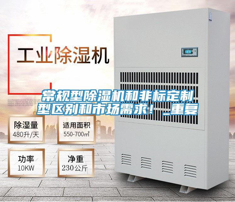 常規(guī)型除濕機(jī)和非標(biāo)定制型區(qū)別和市場(chǎng)需求！_重復(fù)