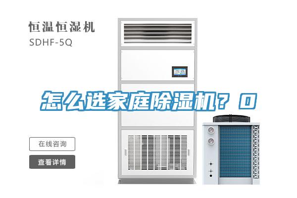 怎么選家庭除濕機？0