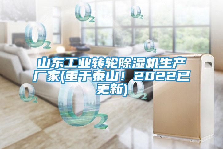 山東工業(yè)轉(zhuǎn)輪除濕機(jī)生產(chǎn)廠家(重于泰山！2022已更新)