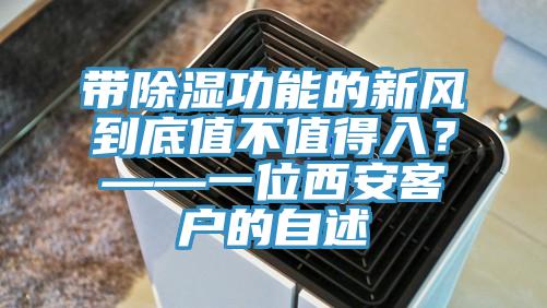 帶除濕功能的新風到底值不值得入？——一位西安客戶的自述