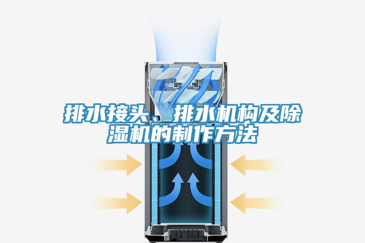 排水接頭、排水機(jī)構(gòu)及除濕機(jī)的制作方法