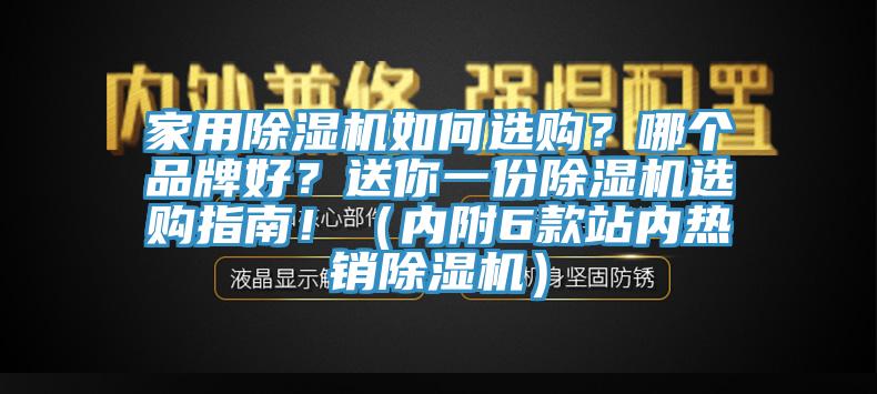 家用除濕機如何選購？哪個品牌好？送你一份除濕機選購指南?。▋?nèi)附6款站內(nèi)熱銷除濕機）