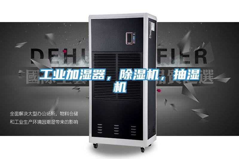 工業(yè)加濕器，除濕機(jī)，抽濕機(jī)
