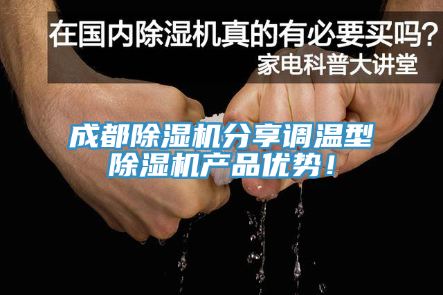 成都除濕機(jī)分享調(diào)溫型除濕機(jī)產(chǎn)品優(yōu)勢！