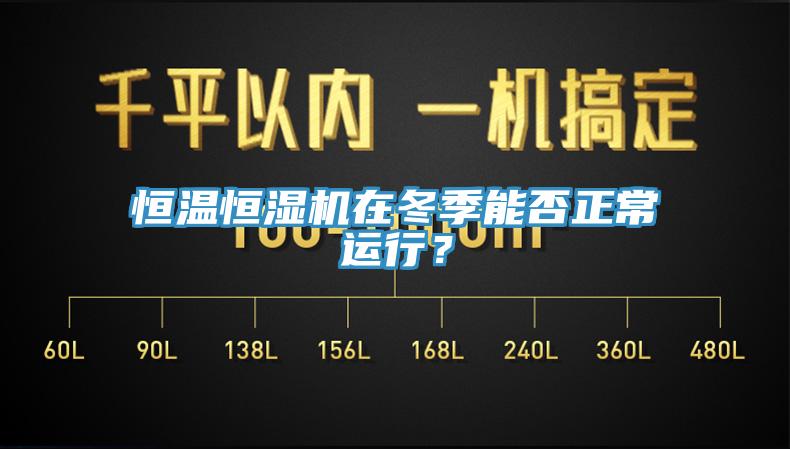 恒溫恒濕機(jī)在冬季能否正常運(yùn)行？