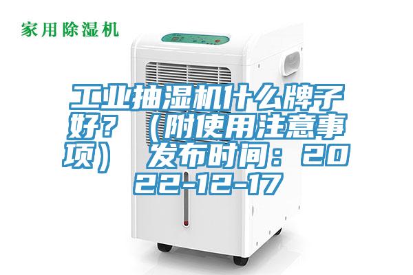 工業(yè)抽濕機(jī)什么牌子好？（附使用注意事項(xiàng)） 發(fā)布時(shí)間：2022-12-17