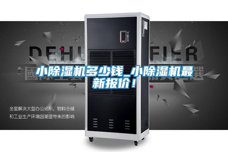 小除濕機(jī)多少錢_小除濕機(jī)最新報(bào)價(jià)！