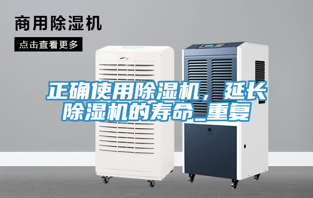 正確使用除濕機，延長除濕機的壽命_重復(fù)