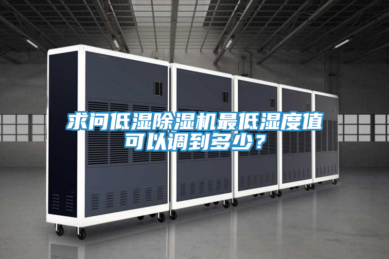 求問低濕除濕機最低濕度值可以調到多少？