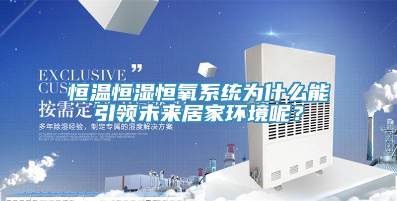 恒溫恒濕恒氧系統(tǒng)為什么能引領(lǐng)未來(lái)居家環(huán)境呢？