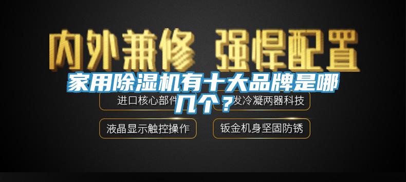 家用除濕機(jī)有十大品牌是哪幾個(gè)？