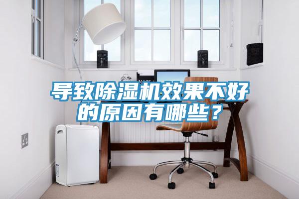 導致除濕機效果不好的原因有哪些？
