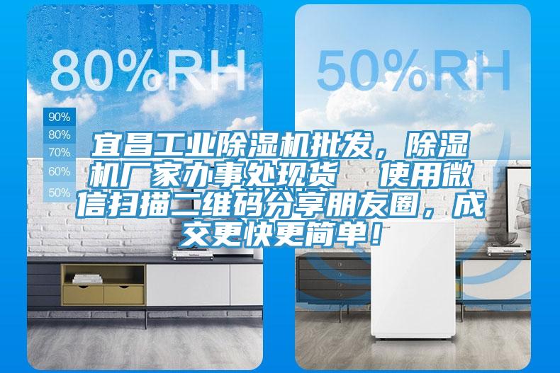 宜昌工業(yè)除濕機(jī)批發(fā)，除濕機(jī)廠家辦事處現(xiàn)貨  使用微信掃描二維碼分享朋友圈，成交更快更簡(jiǎn)單！