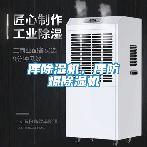 庫除濕機(jī)，庫防爆除濕機(jī)