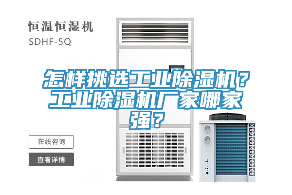 怎樣挑選工業(yè)除濕機？工業(yè)除濕機廠家哪家強？