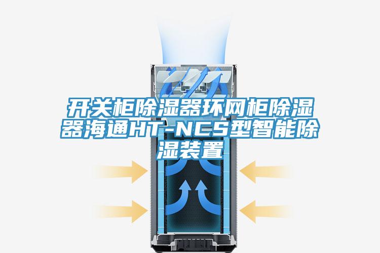 開關柜除濕器環(huán)網(wǎng)柜除濕器海通HT-NCS型智能除濕裝置