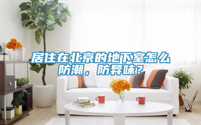 居住在北京的地下室怎么防潮，防異味？
