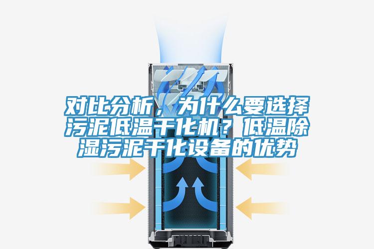 對(duì)比分析，為什么要選擇污泥低溫干化機(jī)？低溫除濕污泥干化設(shè)備的優(yōu)勢(shì)