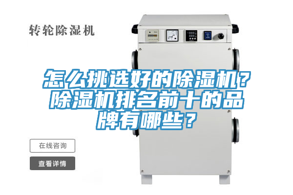 怎么挑選好的除濕機？除濕機排名前十的品牌有哪些？