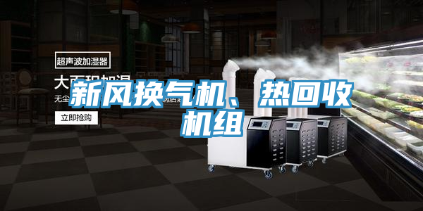 新風換氣機、熱回收機組