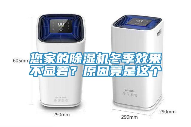 您家的除濕機(jī)冬季效果不顯著？原因竟是這個(gè)