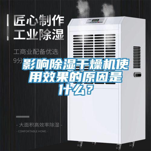 影響除濕干燥機(jī)使用效果的原因是什么？