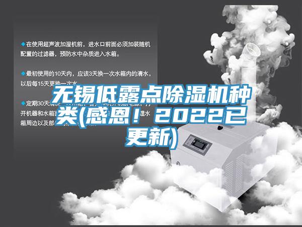 無(wú)錫低露點(diǎn)除濕機(jī)種類(lèi)(感恩！2022已更新)