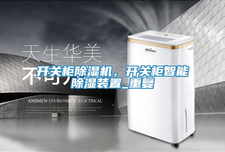 開關柜除濕機，開關柜智能除濕裝置_重復