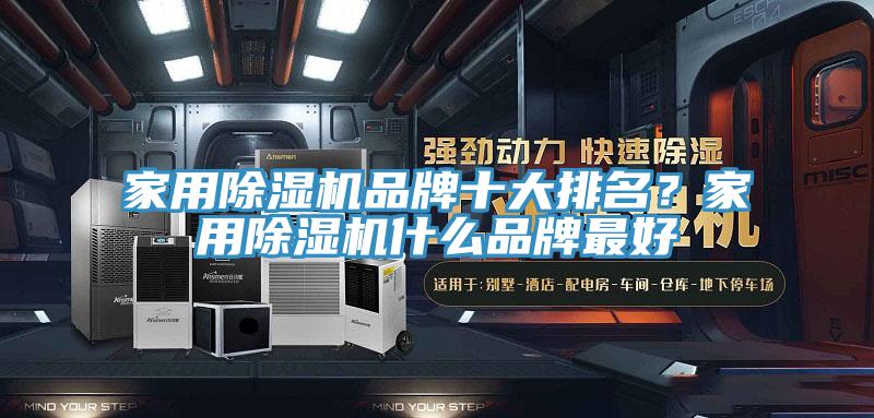 家用除濕機品牌十大排名？家用除濕機什么品牌最好