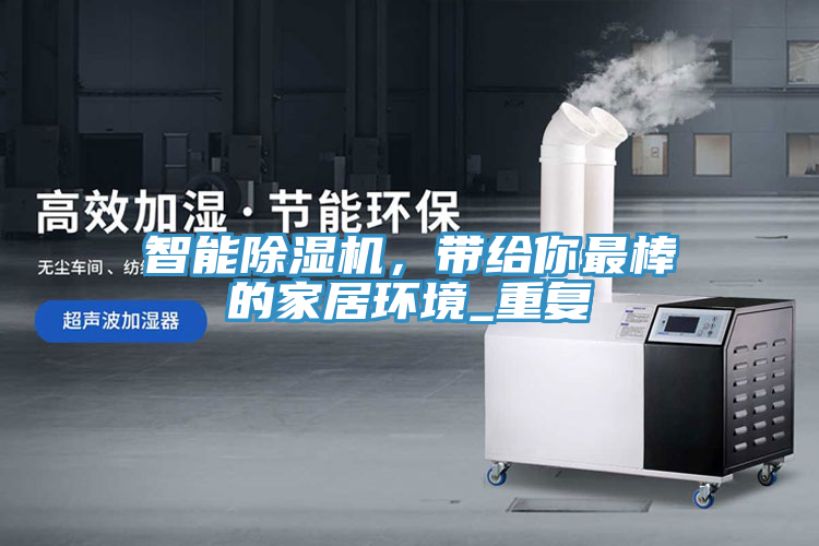 智能除濕機(jī)，帶給你最棒的家居環(huán)境_重復(fù)