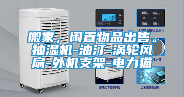 搬家，閑置物品出售。抽濕機-油汀-渦輪風(fēng)扇-外機支架-電力貓