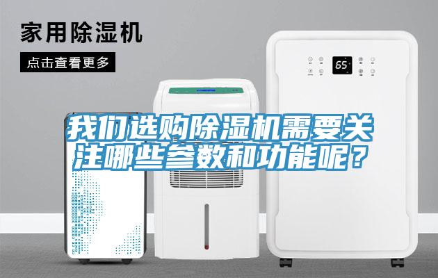 我們選購(gòu)除濕機(jī)需要關(guān)注哪些參數(shù)和功能呢？