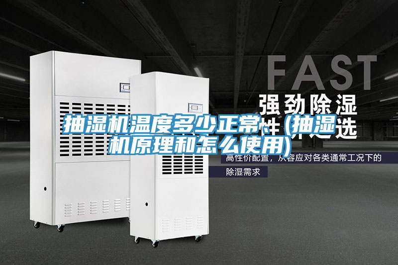 抽濕機(jī)溫度多少正常、(抽濕機(jī)原理和怎么使用)