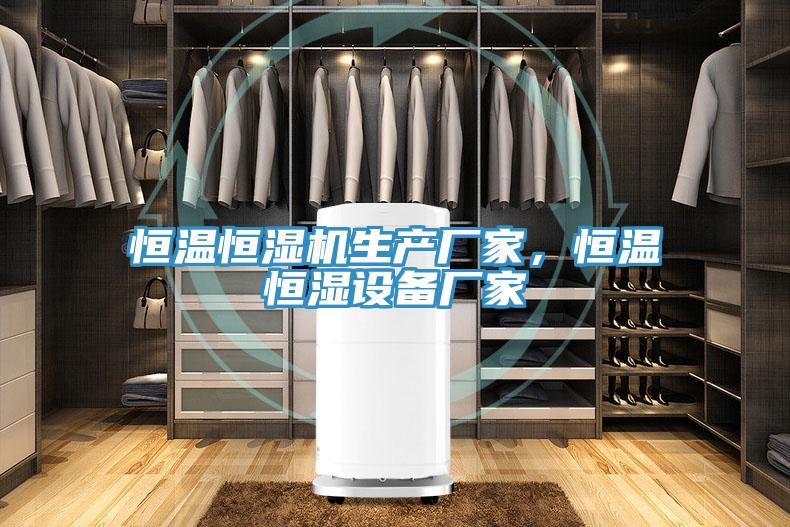 恒溫恒濕機生產(chǎn)廠家，恒溫恒濕設備廠家