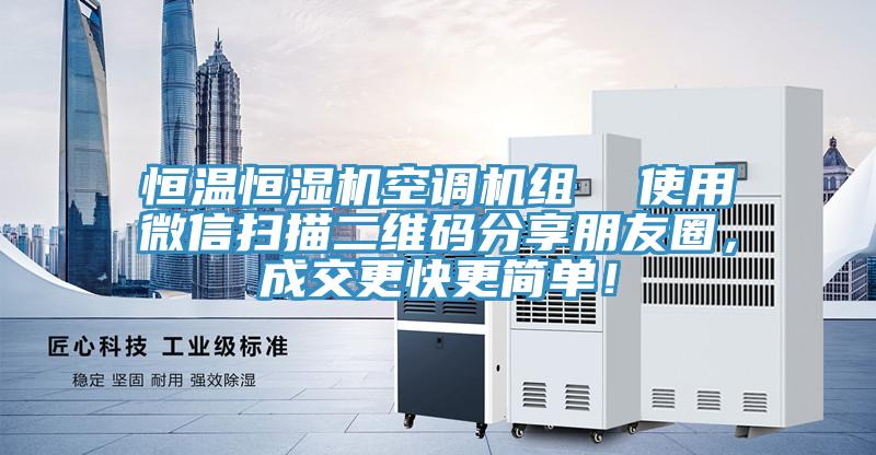 恒溫恒濕機(jī)空調(diào)機(jī)組  使用微信掃描二維碼分享朋友圈，成交更快更簡單！