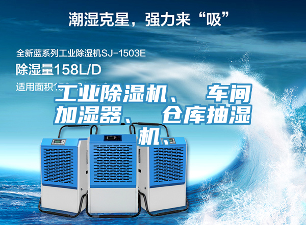 工業(yè)除濕機、 車間加濕器、 倉庫抽濕機、