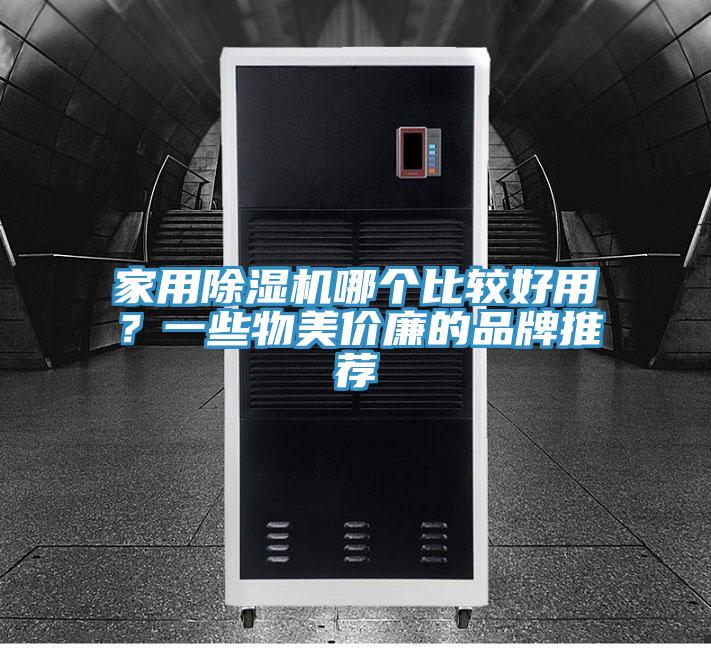家用除濕機(jī)哪個比較好用？一些物美價廉的品牌推薦