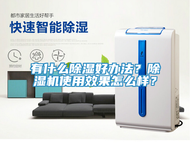 有什么除濕好辦法？除濕機(jī)使用效果怎么樣？