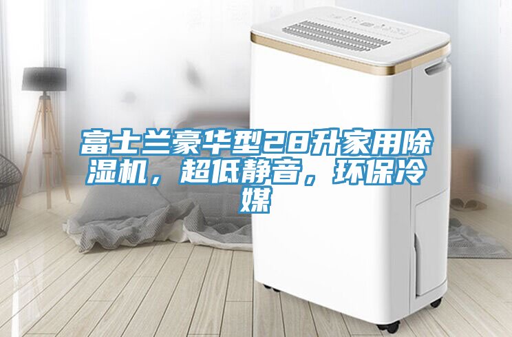 富士蘭豪華型28升家用除濕機(jī)，超低靜音，環(huán)保冷媒